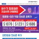 [세방여행사] 곧 마감! (7월 5일) 토론토-인천 직항 전시즌 초특가 이미지