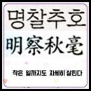 명찰추호 (明察秋毫) 이미지