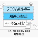 [학원의 신] 2026 세종대학교 수시 논술 모집요강 이미지