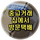 중고거래 팁 - 사천원택배로 집에서 택배보내기 방법