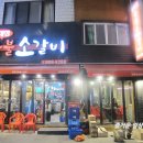 김태정숯불소갈비 이미지