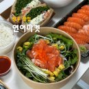 산단중앙로 | 망우역 초밥 맛집 연어마켓 연어초밥 샌드위치 회덮밥 후기