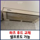 용마한신1차 | 하츠 후드 교체 셀프로도 가능
