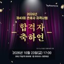[FTA관세무역연구원] 2026년 제43회 관세사자격시험 합격자 축하연 안내 이미지
