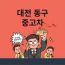 대성카 모터스 | 대전 동구 중고차 매매단지 업체 추천과 최신 시세, 리스, 할부 정보 알아보기