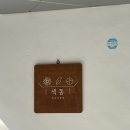 상견례 선물 추천 :: 감동을 안 할 수 없는 화과자 만들기 화과자공방 색동 후기