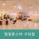점핑몬스터 구의점