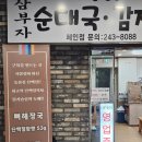 김가네순대국감자탕 | [수원 맛집] 삼부자 순대국 감자탕 – 감자탕, 볶음밥 후기 (내돈내산)
