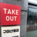 비비큐구미산동점