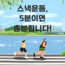 운동 귀찮은 사람 필독 🙋 '스낵운동'이 뭔지 아세요? 5분이면 충분합니다