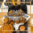 경북 구미 송정동 교촌치킨 1호점 구미플래터 내돈내산 솔직 후기 및 주차 정보