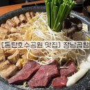 장남-2 | 동탄 호수공원 데이트 산척동 맛집 장남곱창 후기