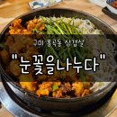 봉곡로-2 | 구미 봉곡동맛집 &#34;눈꽃을나누다&#34; 후기 | 불향 가득한 불삼겹살과 단초밥이랑 먹는 신세계 조합