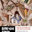 헌책 낙서 수집광 - 찐 헌책방 사장이 쓴 책들 소개 책 이미지