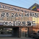 에스지오토월드