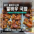 한솥 광주말바우사거리점? | [광주/말바우시장] 말바우국밥, 전통 시장 족발 대표 맛집, 주차장 이용 꿀팁