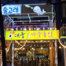 송도마늘통닭 | 포항 송도 맛집 치킨거리 야장 술집 대풍마늘통닭