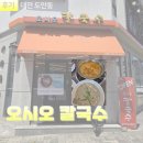 오시오칼국수 | 대전칼국수맛집 : 오시오칼국수 도안점 들깨검정콩수제비 후기, 얼큰이 칼국수 후기 도안동맛집