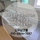 중흥S클래스 | 서산싱크볼교체 리얼 후기 서산중흥S클래스｜벨라고 싱크볼 + 에떼르노 수전