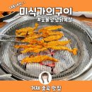 미식가의 구이 거제 중곡점 [거제맛집]