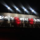 역전할머니보건대점 이미지