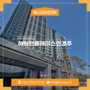 신경주역 | 해링턴플레이스신경주역 신축아파트 벽면 결로방지 필수시공 탄성코트후기