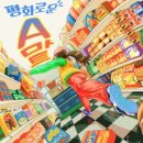 평화마트 | #50 - [대구/동성로] 룸즈에이 아카데미점 :: 평화로운 A마트 후기