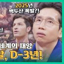 백두산 1925년 폭발 100년 주기로 폭발된 것으로 추정... 그렇다면 2025년 폭발 가응성.. ?% 100% 추정... 이미지