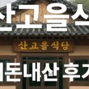 산고을밥상 이미지