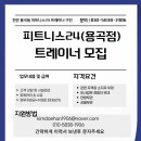 천안 용곡동 피트니스24 트레이너 선생님 모집합니다 이미지