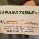 바나나테이블 이미지