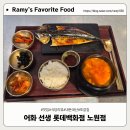 어화선생롯데피트인 | 노원 롯데백화점 맛집 어화선생 생선구이 정식 후기