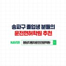 청담이유 | 송파운전면허학원, 송파구 분들이 서울이 아닌 양주 청담자동차학원을 찾는 이유(후기 증명)