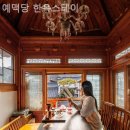 은평한옥마을 숙소 후기 예맥당 한옥스테이 잠자리가 맘에 들었던 곳^^