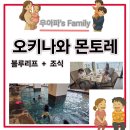 블루리프 | 오키나와 몬토레 조식 수영장 블루리프 온천 등 부대시설 이용 후기 with 아이랑