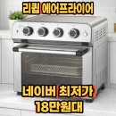 2301 | 리큅 에어프라이어 오븐 풀스텐 올스텐 대용량 23L LAF-MO2301SS 후기 및 23% 할인 정보 공유