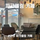 엘림광고 | [내돈내산] 파크엘림에서 밥 먹고 카페까지 즐기기 | 안성 파크엘림 카페