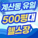 계산동헬스장 어디 다닐까 고민이라면? 500평 엠짐 완전 솔직후기