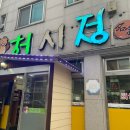 허시정 이미지
