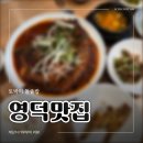토박이돌솥밥 | 영덕 맛집 토박이돌솥밥 부모님과 다녀왔어요