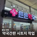 광교튼튼약국 이미지