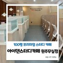 출출출력 | 원주 무실동스터디카페 아이덴스터디카페 솔직후기