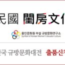 용인문화원부설규방문화연구소 네이버블로그
