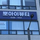 뽀아이뷰티