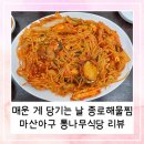 마산식당 | 매운 게 당기는 날 종로해물찜 | 마산아구 통나무식당 후기