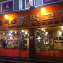 태백산주먹고기