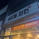 60계 동해북삼점 | [리뷰] 60계 치킨 쯔란윙봉 세트 포장 내돈내산 후기