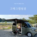 가평 차박 캠핑장 추천 시설 깨끗한 신상 그때그캠핑장 레이 솔캠 후기
