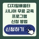 2025 시니어 디지털 무료 교육 신청, 지금 가능합니다 (핸드폰·키오스크도 배워요)