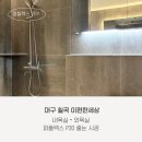 내세상 | 칠곡 이 편한 세상 내 욕실, 외 욕실 퍼플렉스P30 줄눈 시공 후기